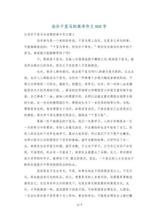 伯乐相马，慧眼何在？