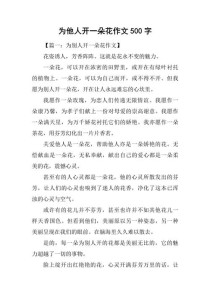如何为他人开一朵花？
