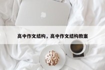 高中作文结构，高中作文结构教案