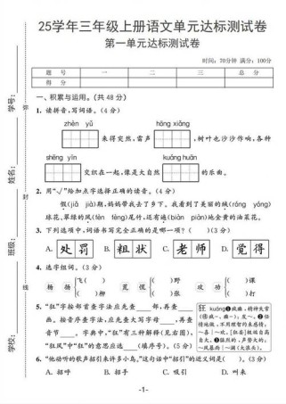 三年级语文上册第一单元试卷如何高效复习？