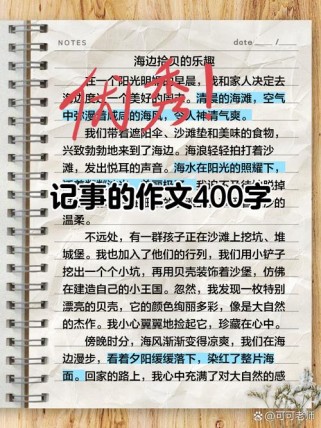 记事作文如何写出生动细节与真情实感？