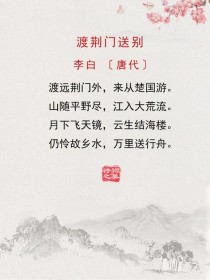 渡荆门送别类古诗，何处寻相似魂？