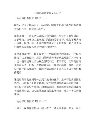 足球赛作文怎么写出彩？