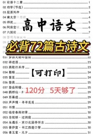 人教版高中必备古诗文为何选这些篇目？