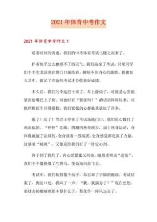 体育中考前，作文该写什么？