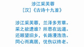 涉江采芙蓉，所思在远方的何人？
