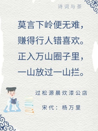 过松源晨炊漆公店诗中何理劝诫莫轻坡？