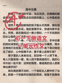 七年级下册语文作文范文有哪些？