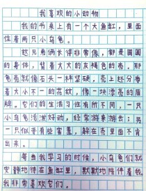 珍惜生命 动物作文