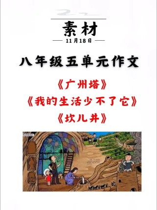 初二第五单元作文该写什么？