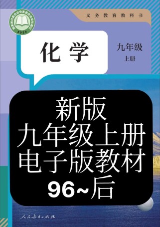 九年级上册化学pdf哪里能找到？