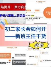 八年级期中家长会PPT，如何帮孩子提升成绩？