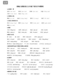 九年级上册第三单元字词有哪些重点难点？