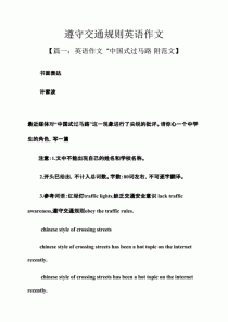 交通的规则英语作文