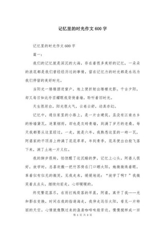作文 回忆录600字