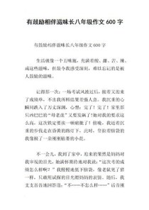 相伴滋味长，何为最长情的陪伴滋味？