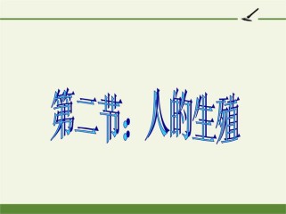 七年级生物下册ppt