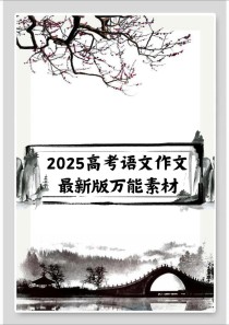 2025语文作文素材有哪些热点主题？
