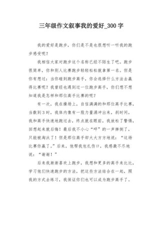 三年级有哪些兴趣爱好