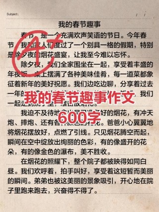 春节作文600字初中，如何写出新意？