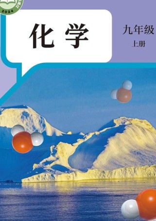 九年级下化学电子课本哪里能免费看？