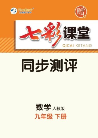 九年级下册数学同步答案哪里找？