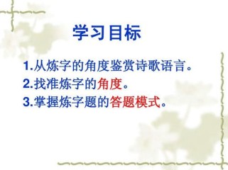 古诗炼字如何精准鉴赏？