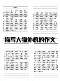 外貌描写如何让人物更生动？