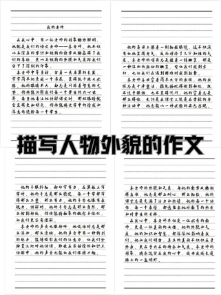 外貌描写如何让人物更生动？