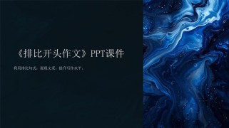 作文开头PPT怎么写才能吸引人？