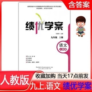 九年级上册语文绩优答案哪里有？