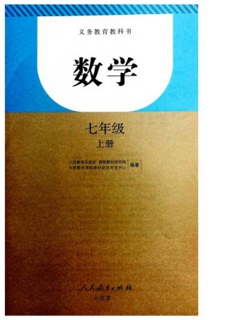 七年级数学课本 上册