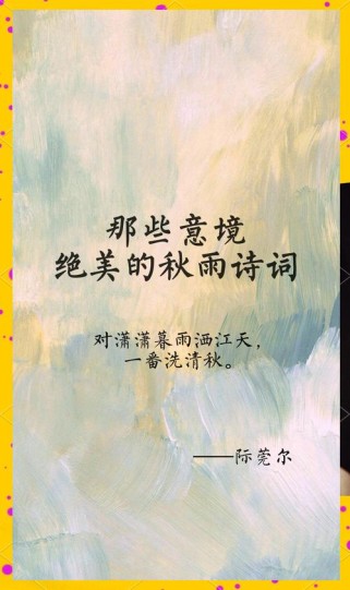 秋雨古诗双璧，各蕴何种秋意？