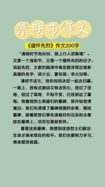 清明小长假作文，如何写出独特记忆？