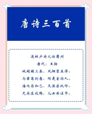 送杜少府之任蜀州何处最动情？