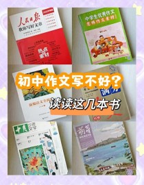 初中作文书怎么选？