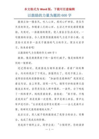 新力量作文600，如何写出有力量？