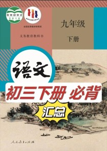 九年级语文下册复习资料有哪些重点？