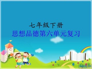 七年级思想品德下册课件的核心内容是什么？