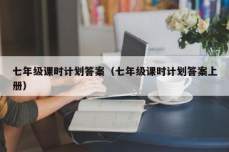 七年级课时计划答案（七年级课时计划答案上册）