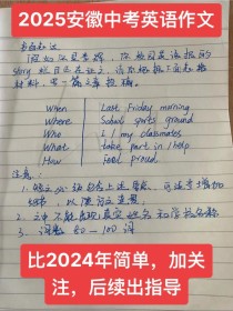 2025安徽英语作文考什么？