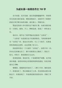 作文如何为成长添亮色？