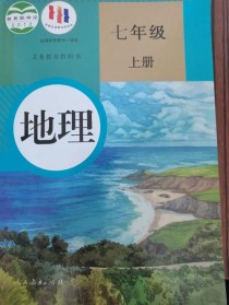 人教版七年级地理教材内容有何侧重点？