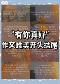 好作文开头结尾如何出彩？