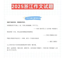 2025浙江高考语文作文考什么方向？