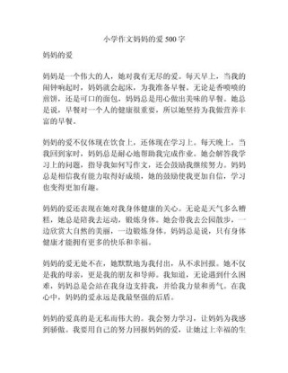 母爱500字作文，如何读懂那份无声的深情？