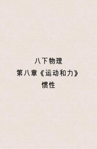 八年级下册物理第八章重点难点是什么？