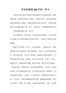 初中军训600字作文