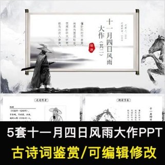 十一月四日风雨大作古诗PPT有何深意？