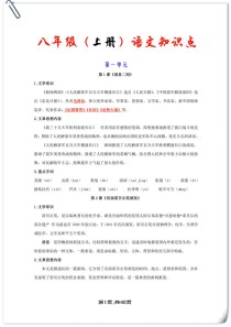 人教版八年级上册语文复习资料